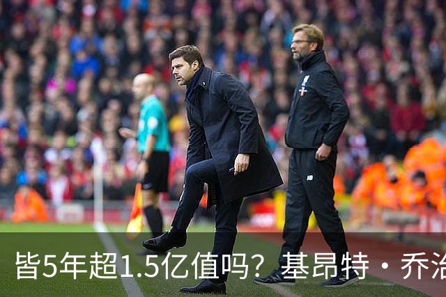 皆5年超1.5亿值吗？基昂特·乔治&奥萨尔续约 工资帽占比最关键